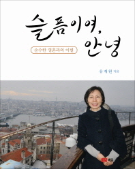 슬픔이여, 안녕 : 순수한 영혼과의 이별