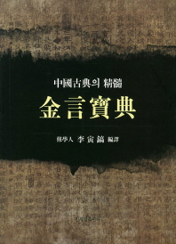 金言寶典 : 中國古典의 精髓