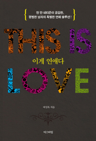 이게 연애다 = This is love : 천 만 네티즌이 공감한, 평범한 남자의 특별한 연애 솔루션!