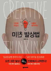 미친 발상법 = Creative thinking : 거꾸로 뒤집고 비틀어 생각하라