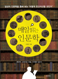 매일 읽는 인문학 : 일상의 인문학을 통해 보는 '어떻게 온고지신할 것인가'