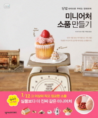 미니어처 소품 만들기 : 1/12 사이즈로 꾸미는 인테리어