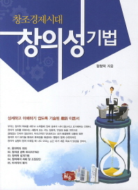 (창조경제시대)창의성기법