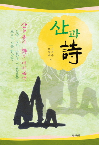 산과 詩