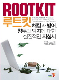 루트킷 = Rootkit : 해킹과 방어, 침투와 탐지에 대한 실질적인 지침서