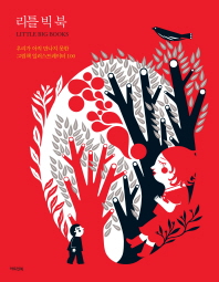 리틀 빅 북 : 우리가 아직 만나지 못한 그림책 일러스트레이터 100