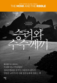 승려와 수수께끼