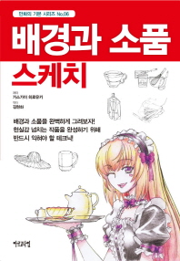 배경과 소품 스케치