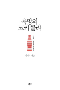 욕망의 코카콜라