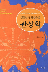 (성공하고 싶은 사람들을 위한 김현남의 횡설수설)관상학