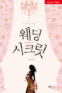웨딩 시크릿 = Wedding secret