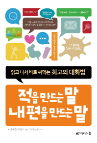 적을 만드는 말 내편을 만드는 말 : 읽고 나서 바로 써먹는 최고의 대화법