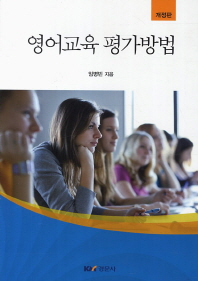 영어교육 평가방법
