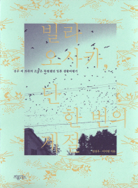 빌라 오사카, 단 한번의 계절 : 진우씨 가족의 조금은 특별했던 일본 생활여행기