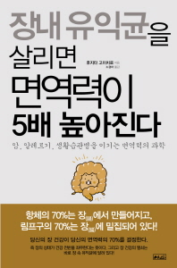 장내 유익균을 살리면 면역력이 5배 높아진다