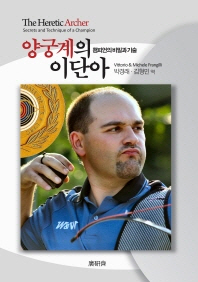 양궁계의 이단아 : 챔피언의 비밀과 기술