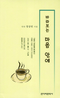 바라보는 마음 안에 : 安山 정상빈 시집