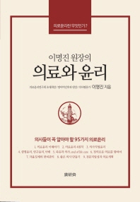 (이명진 원장의)의료와 윤리 : 의료윤리란 무엇인가?