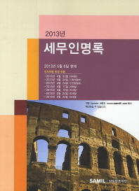 세무인명록. 2013, 2013년 5월 6일 현재