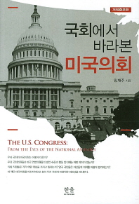 국회에서 바라본 미국의회 = (The)U.S. congress : from the eyes of the National Assembly