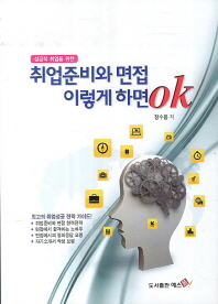 (성공적 취업을 위한)취업준비와 면접 이렇게 하면 OK : 최고의 취업성공 전략 가이드!