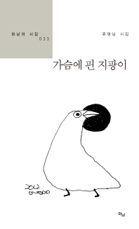 가슴에 피는 지팡이 : 류명남 시집