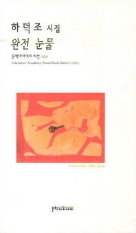 완전 눈물 : 하덕조 시집
