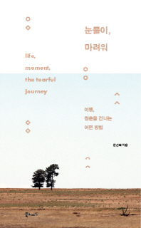 눈물이, 마려워 : 여행, 청춘을 건너는 어떤 방법