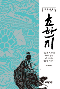 초한지 : 폭넓게 펼쳐지는 세상의 안목, 영웅호걸들의 경륜을 배우다