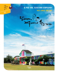 랑이야, 제주에서 학교 가자 : 한 학급 10명, 전교생 88명 초등학교에서 아이 교육의 길을 찾다