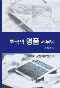 한국의 명품 세무팀 : KPMG 삼정회계법인 편