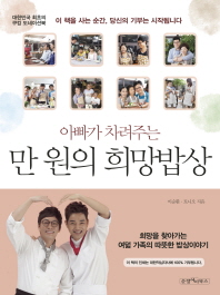 (아빠가 차려주는)만 원의 희망밥상 : 희망을 찾아가는 여덟 가족의 따뜻한 밥상이야기