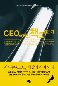CEO, 어떤 책을 읽는가 : 나와 세상을 변화시키는 책 읽기