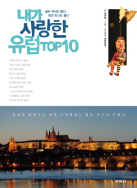 내가 사랑한 유럽 top 10 : 꿈만 꾸어도 좋다 당장 떠나도 좋다