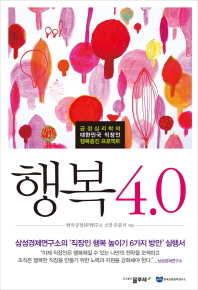 행복 4.0 : 긍정심리학의 대한민국 직장인 행복증진 프로젝트