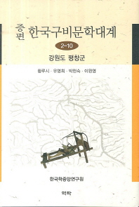 (증편)한국구비문학대계. 2-10, 강원도 평창군