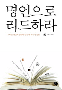 명언으로 리드하라 : 10대를 단단히 만들어 주는 한 마디의 울림