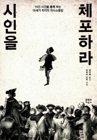 시인을 체포하라 : 14인 사건을 통해 보는 18세기 파리의 의사소통망 / 로버트 단턴 지음 ; 김지혜 옮김