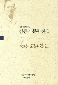 생각이 흐르는 강물 : 김동리 수필