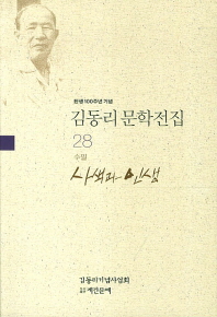 사색과 인생 : 김동리 수필