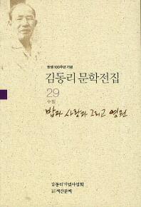 밥과 사랑과 그리고 영원 : 김동리 수필