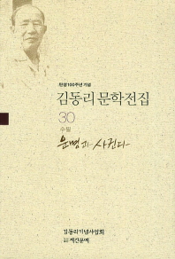 운명(運命)과 사귄다 : 김동리 수필