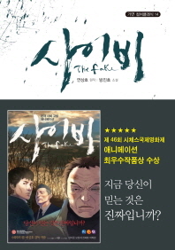 사이비 = (The)fake