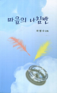 마음의 나침반 : 곽병수 詩集
