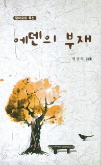 에덴의 부재 : 정성주 詩集