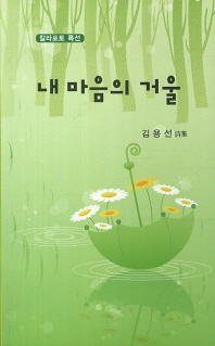 내 마음의 거울 : 김용선 詩集