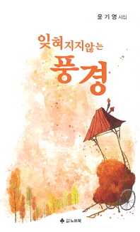 잊혀지지않는 풍경 : 윤기영 시집