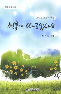 행복이 따로 있나요 : 최유진 詩集