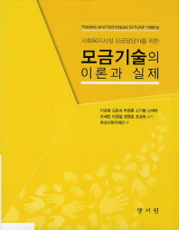 (사회복지시설 모금담당자를 위한)모금기술의 이론과 실제 = Theories and techniques for fund-raising