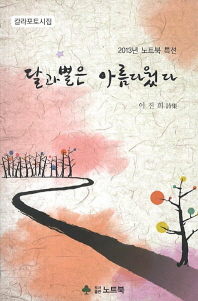 달과 별은 아름다웠다 : 이진희 詩集